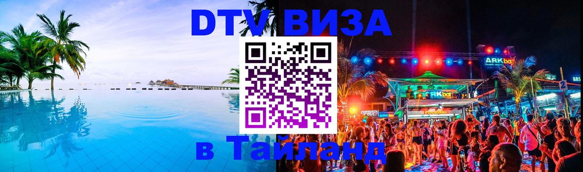 DTV Visa Thailand — прайс и условия, виза без дополнительных документов - Великий Новгород  03.10.2025 