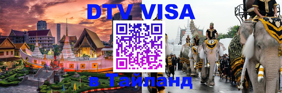 DTV Visa Тайланд купить Великий Новгород 