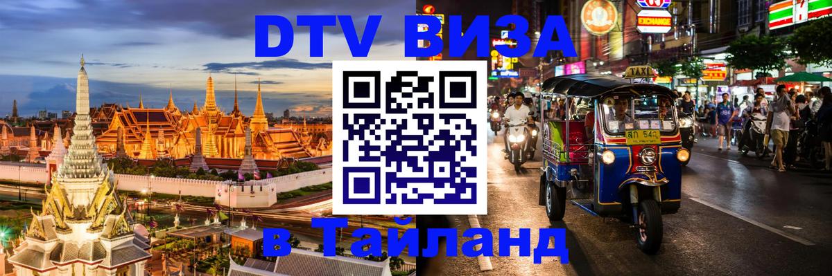 Долгосрочная виза DTV в Тайланд Великий Новгород 
